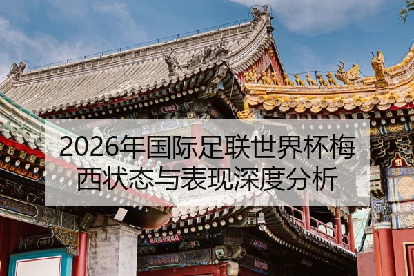 nian-guo-ji-zu-lian-shi-jie-bei-mei-xi-zhuang-tai-yu-biao-xian-shen-du-fen-xi-2-898.jpg