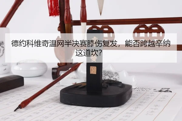 de-yue-ke-wei-qi-wen-wang-ban-jue-sai-xi-shang-fu-fa-neng-fou-kua-yue-xin-na-zhe-dao-kan-3-771.jpg
