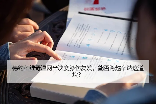 德约科维奇温网半决赛膝伤复发，能否跨越辛纳这道坎？