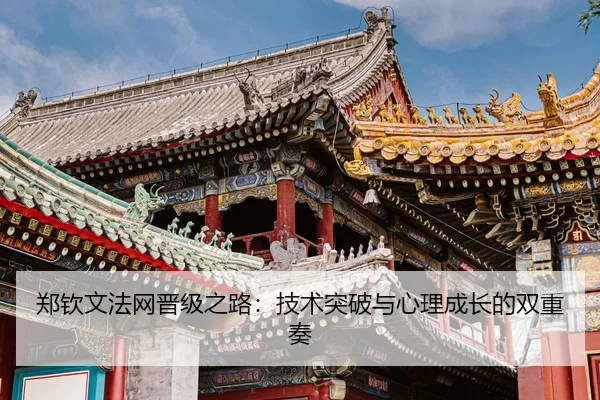 zheng-qin-wen-fa-wang-jin-ji-zhi-lu-ji-shu-tu-po-yu-xin-li-cheng-zhang-de-shuang-chong-zou-3-606.jpg