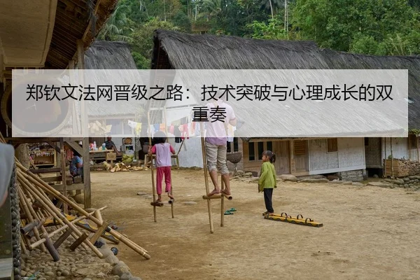 郑钦文法网晋级之路：技术突破与心理成长的双重奏