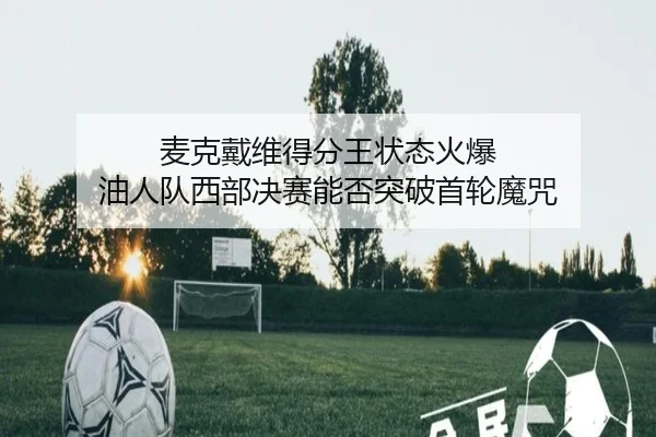 mai-ke-dai-wei-de-fen-wang-zhuang-tai-huo-bao-you-ren-dui-xi-bu-jue-sai-neng-fou-tu-po-shou-lun-mo-zhou-2-721.jpg