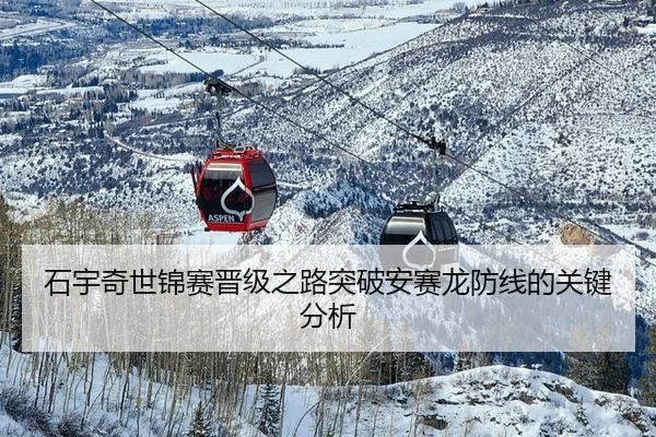 石宇奇世锦赛晋级之路突破安赛龙防线的关键分析