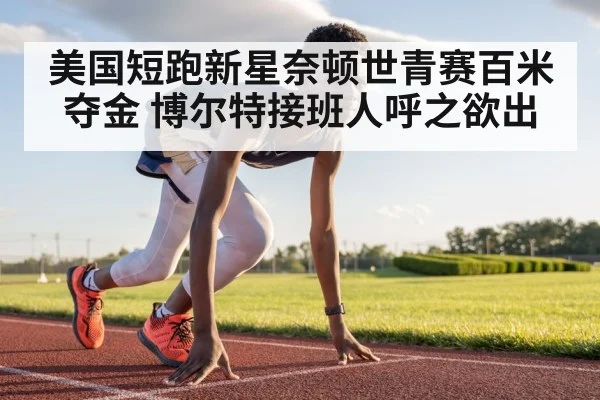 美国短跑新星奈顿世青赛百米夺金 博尔特接班人呼之欲出