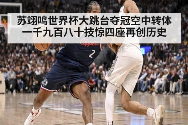 苏翊鸣世界杯大跳台夺冠空中转体一千九百八十技惊四座再创历史