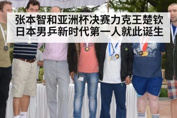 张本智和亚洲杯决赛力克王楚钦日本男乒新时代第一人就此诞生