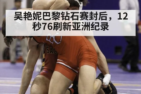 吴艳妮巴黎钻石赛封后，12秒76刷新亚洲纪录